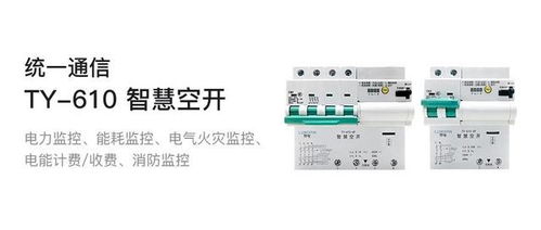 智慧空開全新上市 統(tǒng)一通信領(lǐng)域的新里程碑及其在計(jì)算機(jī)網(wǎng)絡(luò)工程中的應(yīng)用